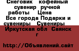 Снеговик - кофейный  сувенир  ручной  работы! › Цена ­ 150 - Все города Подарки и сувениры » Сувениры   . Иркутская обл.,Саянск г.